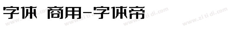 字体 商用字体转换